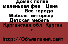 Домик полка -маленькая фея › Цена ­ 2 700 - Все города Мебель, интерьер » Детская мебель   . Курганская обл.,Курган г.